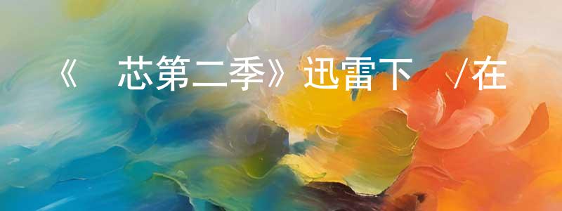 《愛芯第二季》迅雷下載/在線觀看-魔幻科幻-美劇天堂 陳楊洋的blog